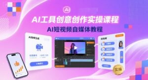 AI工具创意创作实操课程，AI短视频自媒体教程-联创在线