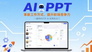 AI+PPT:革新工作方式,提升职场竞争力,一课带你打开 AI 世界的大门-联创在线