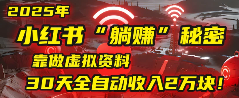 2025小红书虚拟项目，靠做虚拟资料30天全自动收入2万块-联创在线