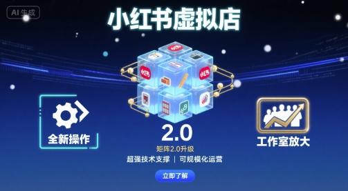 小红书虚拟店矩阵2.0，全新操作，超强技术，可工作室放大-联创在线