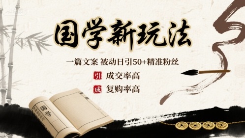 国学新玩法：一篇文案  被动日引50+精准粉丝成交率高  复购率高-联创在线