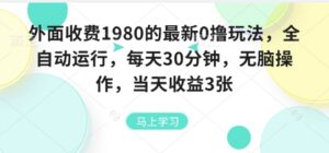 外面收费1980的最新0撸玩法，全自动挂G，每天30分钟，无脑操作，当天收益3张【揭秘】-联创在线