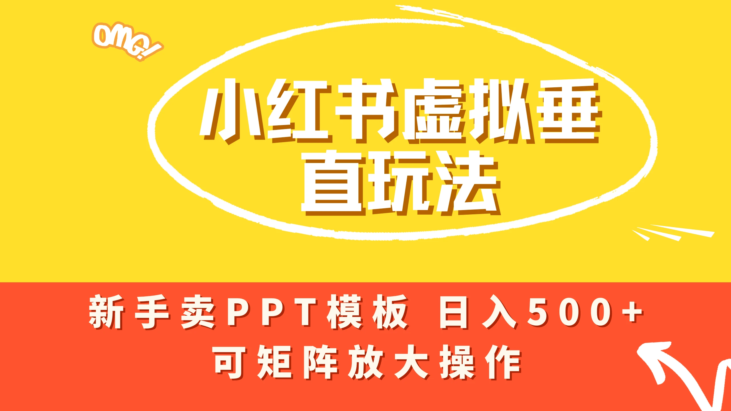 小红书卖PPT模板日入500+，全新虚拟项目垂直玩法，可矩阵放大盈利！-联创在线