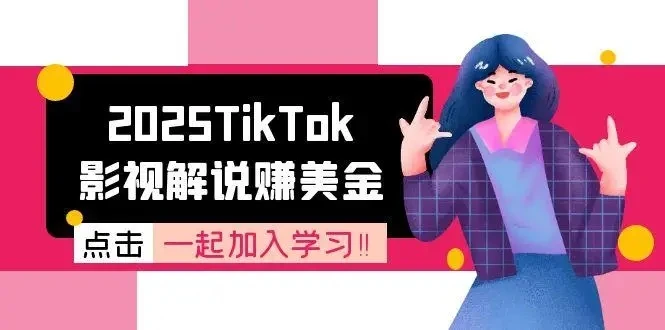 【精】2025TikTok影视解说赚美金，账号注册全流程，中视频计划变现原理-联创在线