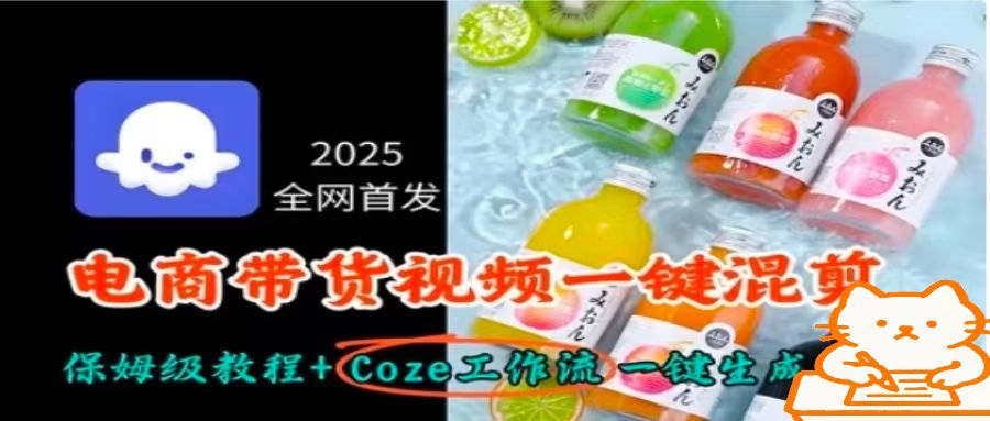 2025全网首发，电商带货视频一键混剪保姆级教程+Coze工作流一键生成-联创在线