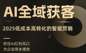 AI全域获客实训营,2025低成本高转化的智能营销,精准找客,高效营销-联创在线
