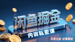 闲鱼掘金训练营，小白轻松上手，日入2张-联创在线