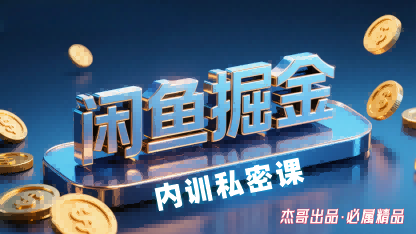 闲鱼掘金训练营，小白轻松上手，日入2张-联创在线