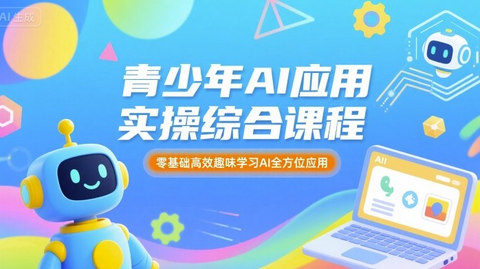 青少年AI应用实操综合课程，零基础高效趣味学习AI全方位应用-联创在线