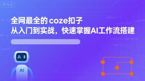 全网最全的coze扣子从入门到实战，快速掌握AI工作流搭建-联创在线