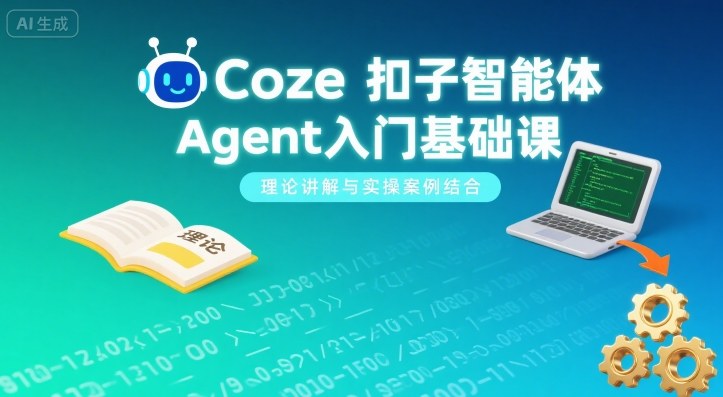 Coze扣子智能体Agent入门基础课，理论讲解与实操案例结合-联创在线