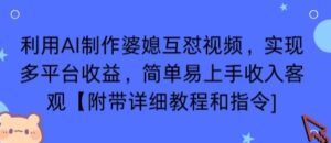 利用AI制作婆媳互怼视频，实现多平台收益，简单易上手收入可观【附带详细教程和指令】-联创在线