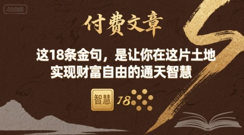 付费文章：这18条金句，是让你在这片土地 实现财富自由的通天智慧-联创在线