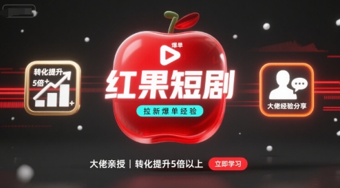 红果短剧拉新大佬爆单经验分享之如何提高短剧转化，这样做，短剧拉新转化直接提升5倍以上-联创在线