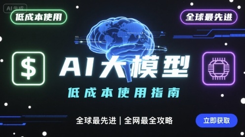 如何低成本使用全球最先进AI大模型，全网最全指南-联创在线
