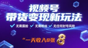 视频号带货变现新玩法,无需露脸,无需粉丝,无任何封号风险,一天收益8张【揭秘】-联创在线