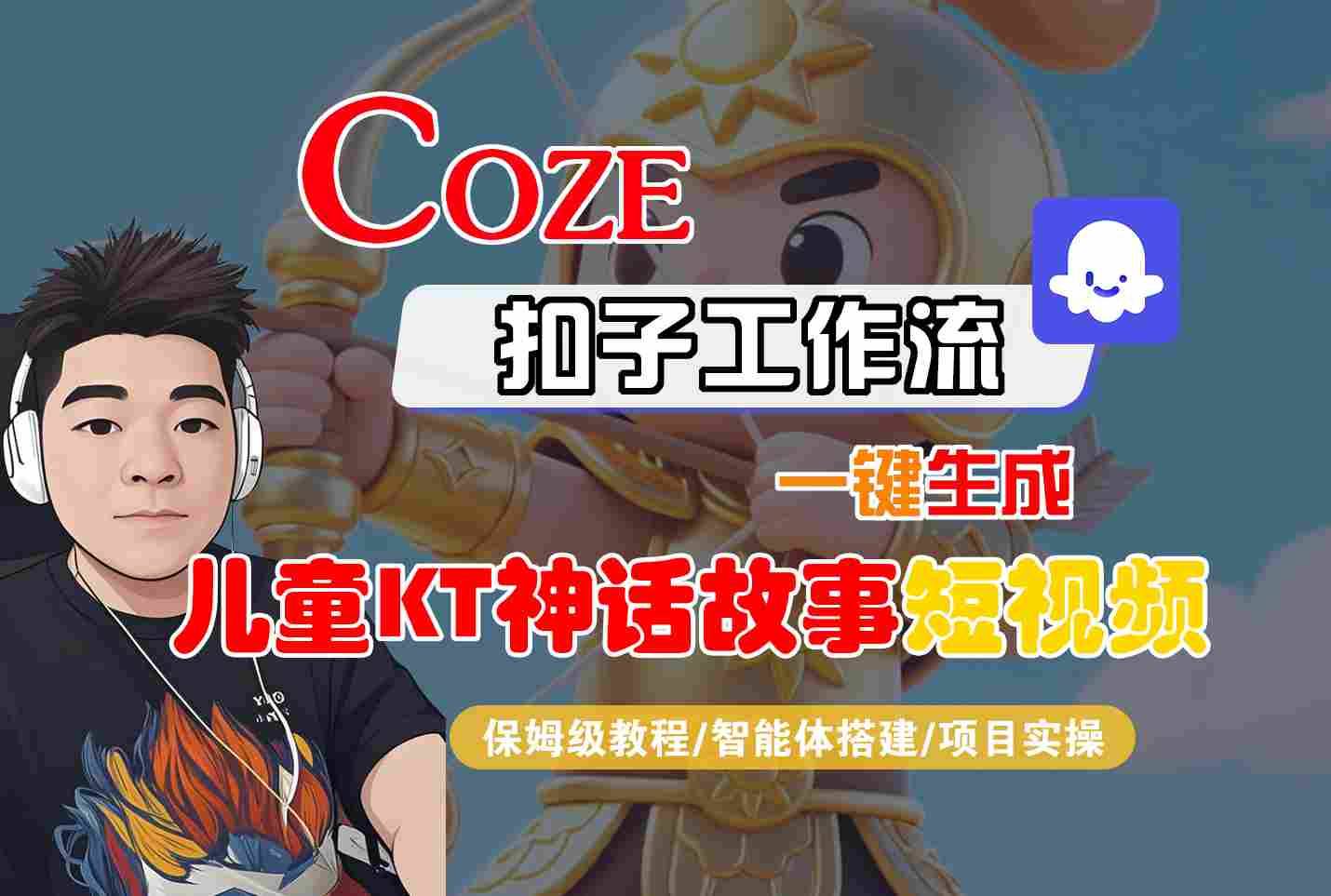 Coze智能体工作流一键生成儿童卡通神话故事短视频，保姆级教程-智能体搭建-项目实操-联创在线