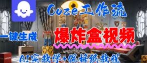 Coez扣子工作一键生成爆炸盒短视频，全流程保姆级教程-联创在线