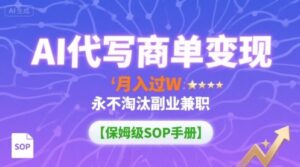 AI代写商单变现，月入过W，永不淘汰副业兼职【保姆级SOP手册】-联创在线