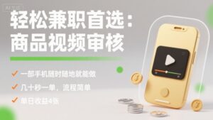 轻松兼职首选:商品视频审核,一部手机随时随地就能做,几十秒一单,流程简单,单日收益4张【揭秘】-联创在线
