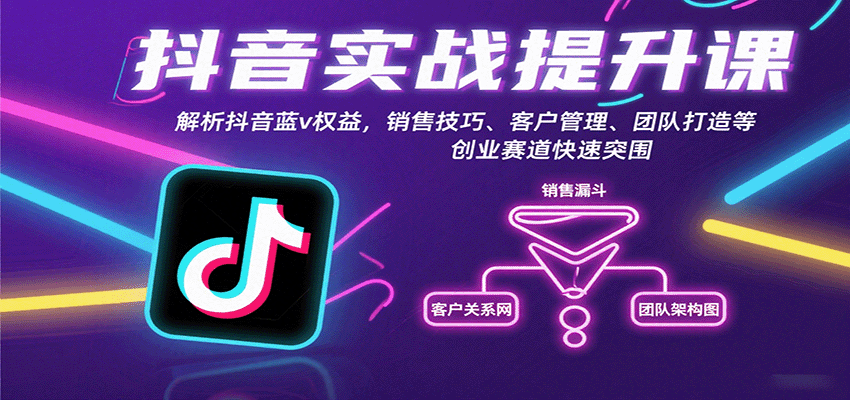 抖音实战提升课：解析抖音蓝v权益，销售技巧、客户管理、团队打造等创业赛道快速突围-联创在线