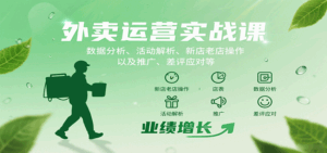 外卖运营实战课：数据分析、活动解析、新店老店操作以及推广、差评应对等-联创在线