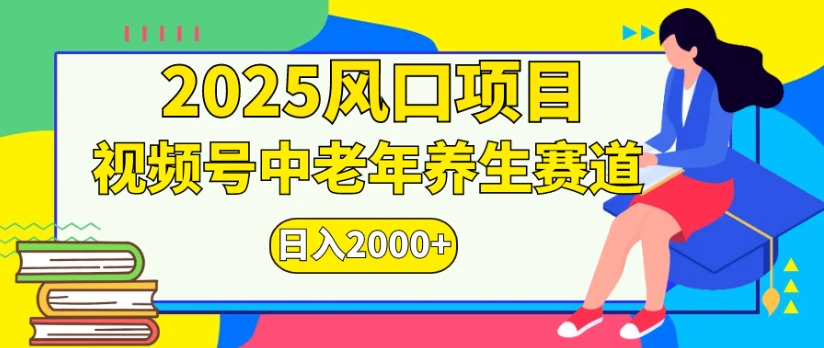 2025风口项目，视频号中老年养生赛道日入2000+-联创在线