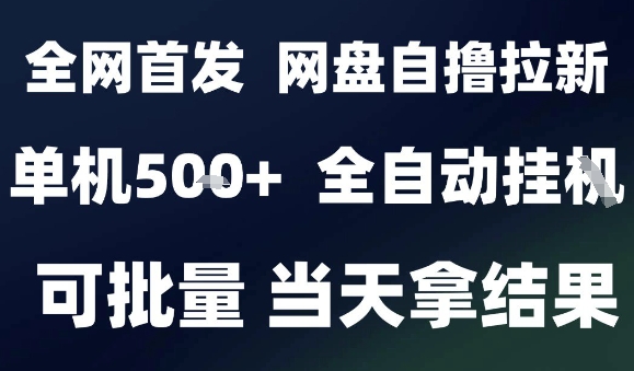 2025最新九月网盘自撸拉新，全自动运行，解放双手，日入5张+，小白可玩，批量操作【揭秘】-联创在线