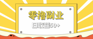 闲鱼零撸薅羊毛，官方活动，拉人进群0.6-1.2元一个，进群就给。-联创在线