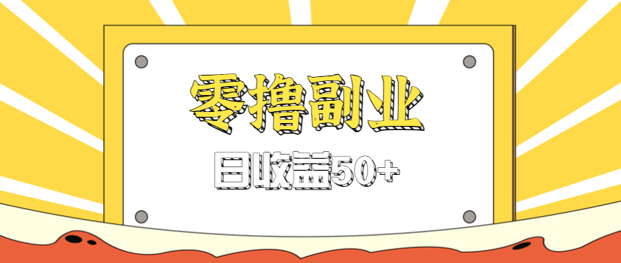 闲鱼零撸薅羊毛，官方活动，拉人进群0.6-1.2元一个，进群就给。-联创在线