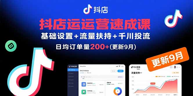 抖店运营速成课，基础设置+流量扶持+千川投流，30天日均订单200+(更新9月-联创在线