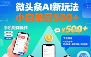 微头条AI新玩法,小白单日5张+,手机可矩阵操作【附工具指令】-联创在线