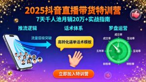 2025抖音直播带货特训：推流逻辑、话术体系、罗盘运营,7天千人池月销20万+-联创在线