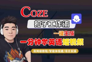 COZE扣子工作流一键生成一分钟学英语短视频，保姆级教程-智能体搭建-项目实操-联创在线