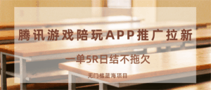 游戏陪玩APP推广拉新，一单5R日结，无门槛蓝海项目-联创在线
