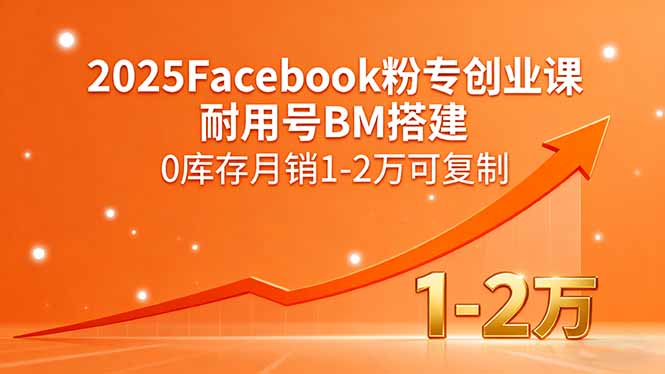 2025Facebook粉专创业课，耐用号BM搭建，0库存月销1-2万可复制-联创在线