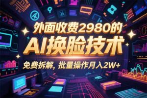 0粉丝0基础，用AI换脸改头换面，3分钟一条原创视频，收益稳稳-联创在线