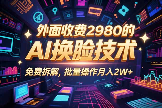 0粉丝0基础，用AI换脸改头换面，3分钟一条原创视频，收益稳稳-联创在线