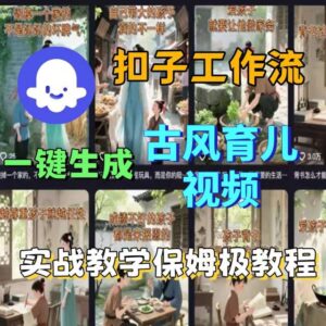 Coze扣子工作流一键生成古风育儿视频,实战教学保姆级教程-联创在线