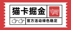 猫卡掘金，单日收益1000+，可矩阵无限放大，设备越多收益越大，新手小…-联创在线