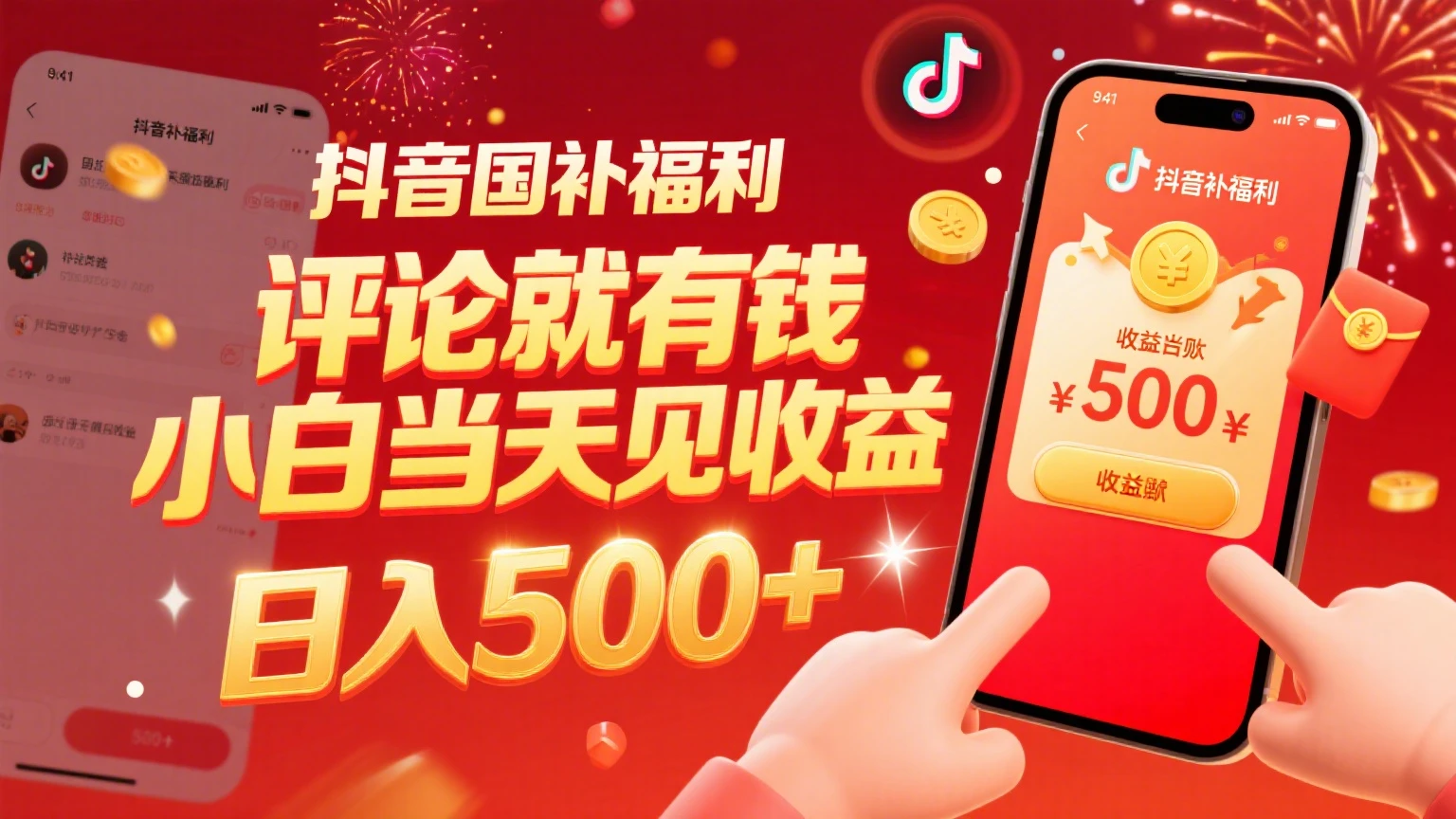 抖音国补福利，评论就有钱，小白当天见收益，日入500+-联创在线