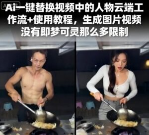 Ai一键替换视频中的人物云端工作流+使用教程，生成图片视频没有即梦可灵那么多限制-联创在线