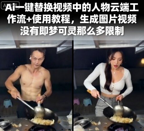 Ai一键替换视频中的人物云端工作流+使用教程，生成图片视频没有即梦可灵那么多限制-联创在线