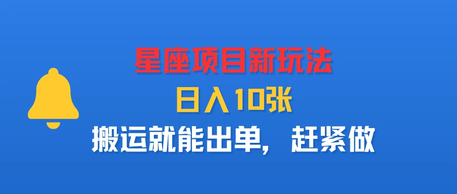 星座项目新玩法，日入10张，搬运就能出单，赶紧做-联创在线