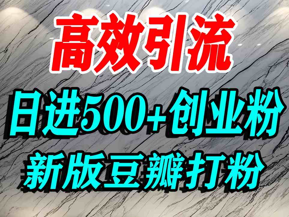 豆瓣打精准创业粉，老平台有老平台优势，努力做日进500+流量不是问题-联创在线