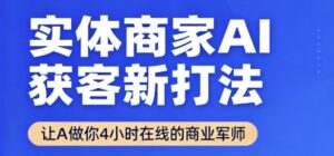 实体商家AI获客新打法【2025年9月】​让AI做你24小时在线的商业军师，效率开挂，甩开盲目摸索-联创在线