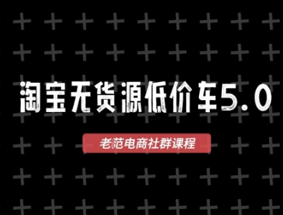 淘宝无货源价车5.0，​2025最新VIP淘宝无货源课程，1688代发，蓝海选品，零成本创业首选(更新)-联创在线