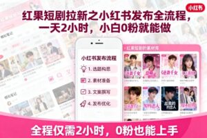 红果短剧拉新之小红书发布全流程，一天2小时，小白0粉就能做-联创在线