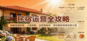 民宿运营全攻略：涵盖发展前景、上架流程、运营筹备等，带你解锁民宿经营之道-联创在线