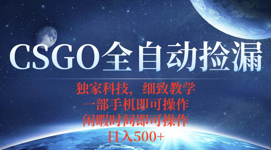 CSGO自动捡漏项目，最新独家玩法，不用挂机不用玩游戏，一个手机即可操…-联创在线
